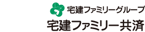 株式会社 宅建ファミリー共済 (公益社団法人 全国宅地建物取引業協会連合会賛助会員/一般社団法人 全国賃貸不動産管理業協会賛助会員)